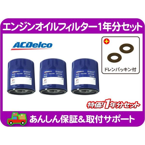 エンジン オイル フィルター エレメント 1年分 ドレン パッキン・サバーバン タホ エスカレード デナリ シルバラード アバランチ H2★ZPW | 