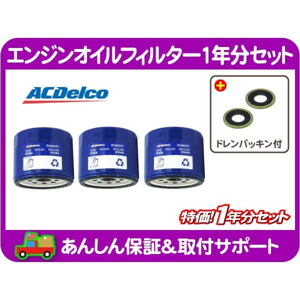 AC デルコ エンジン オイル フィルター エレメント 1年分 ドレン パッキン 付・シボレー エルカミーノ モンテカルロ カマロ PF454 350★ZPX | 