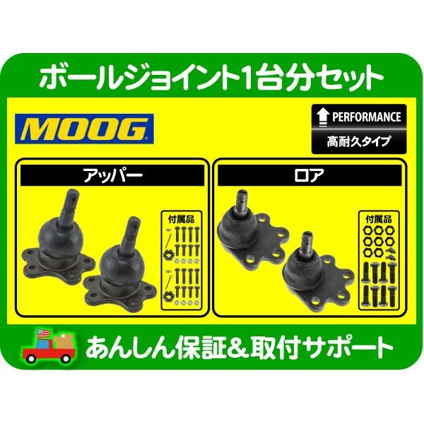 MOOG ボールジョイント 高耐久 フルセット 1台分 アッパー ロア 左右