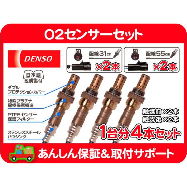 O2 センサー ポン付 1台分 4本 セット・ナビゲーター エクスペ