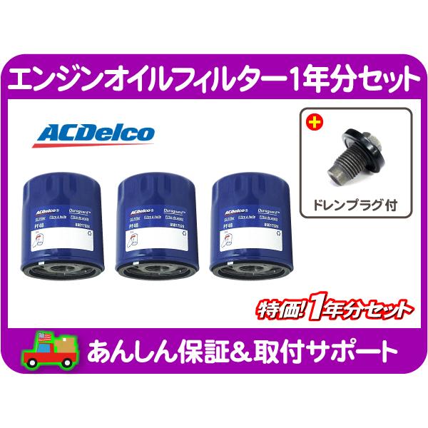 AC デルコ エンジン オイル フィルター エレメント 1年分 ドレン パッキン ボルト・コンパス PF48E★ZRN | 