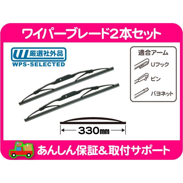 ワイパーブレード フロント 1台分 セット 330mm 13インチ・TJ ラングラー 97-06y ジープ Jeep クライスラー★ZSE | 