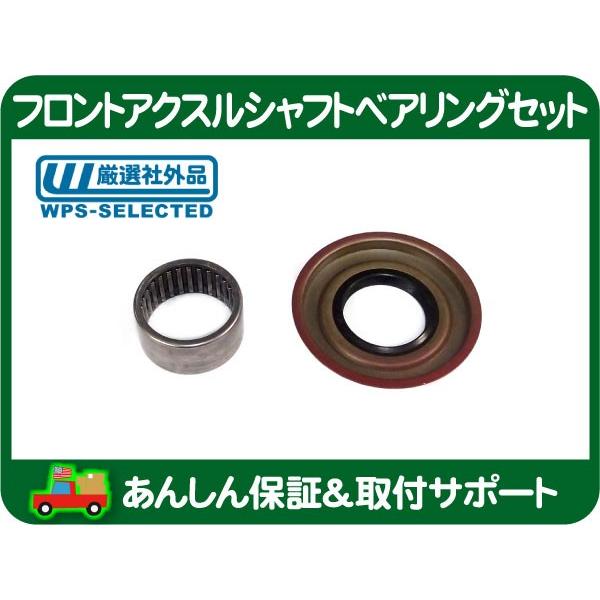 フロント デフ アクスルシャフト ベアリング オイルシール セット