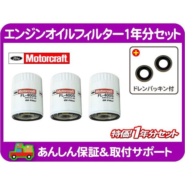 エンジン オイル フィルター エレメント 1年分 ドレン パッキン シール ガスケット・マスタング 94y 3.8L モータークラフト FL400S★ZVD | 