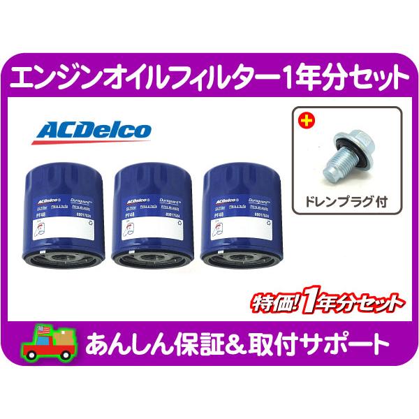 エンジン オイル フィルター エレメント 1年分 ドレン プラグ セット・デュランゴ チャージャー マグナム チャレンジャー 300 PF48E★ZVO | 