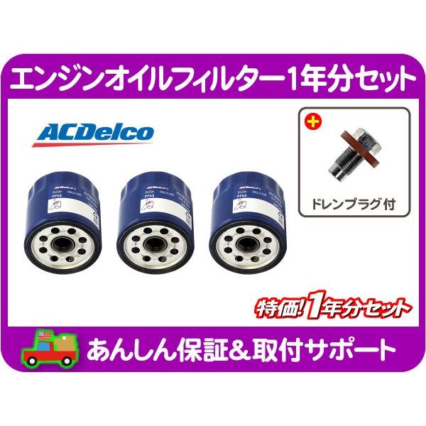 エンジン オイルフィルター φ74mm エレメント 1年分 ドレンプラグ パッキン・ラングラー デュランゴ ラム ダコタ ACdelco PF53 WJ YJ★ZVQ | 