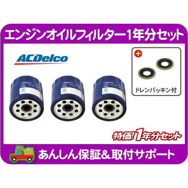 エンジン オイルフィルター φ74mm エレメント 1年分 ドレンパッキン ガスケット・ラムバン グランドワゴニア RAM ACデルコ PF53★ZVU | 