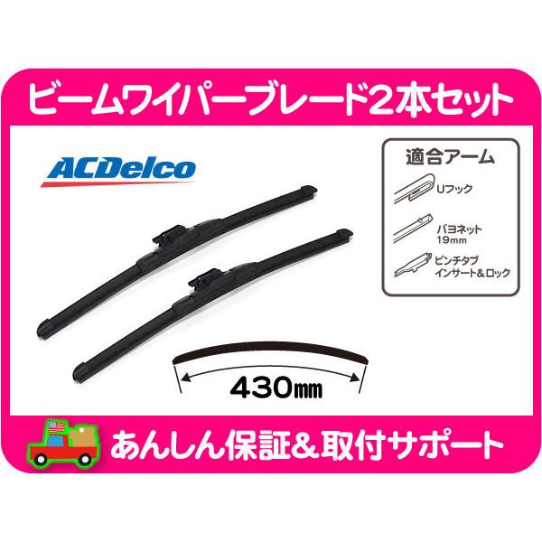 ビーム エアロ ワイパー ブレード フロント 1台分 セット 430mm 17インチ・タコマ 95-04y 左 右 ゴム トヨタ US TOYOTA ACデルコ★ZZB | 