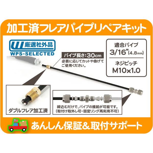 加工済 ブレーキ フレア パイプ リペアキット M10x1.0 3/16 パイプ・部分 補修 トヨタ ホンダ 日産 マツダ フレアナット フレアレス★ZZU | 