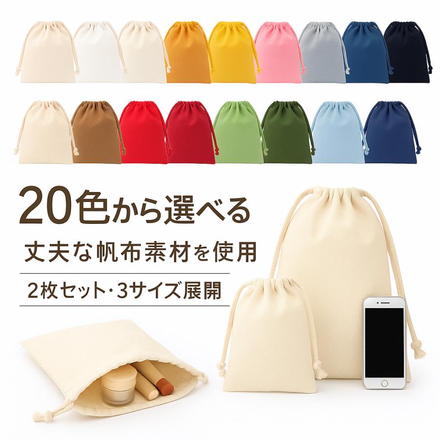 巾着袋  無地 2枚セット 帆布 コットン 巾着ポーチ 収納袋 おしゃれ かわいい 3サイズ展開 小物入れ プレゼント袋 旅行 着替え袋【20色】 の商品画像