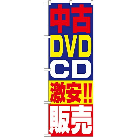 (未使用･未開封品)　のぼり 1410 中古DVD･CD激安!!販売 7z28pnb のぼり屋工房 のぼり旗 リサイクルショップ 中古DVD・CD販売 No.1410