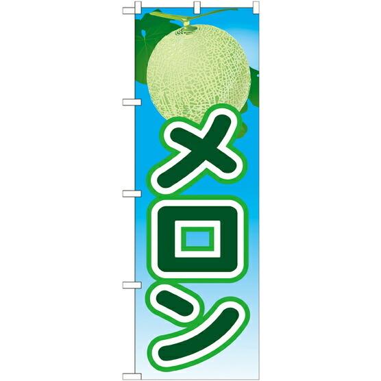 のぼり屋工房 のぼり旗 果物 メロン 絵旗(2) No.21430 : ワーク