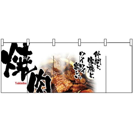 焼肉　のれん のぼり屋工房 のれん 焼肉 焼肉(白黒) のれん No.2502 : ワーク