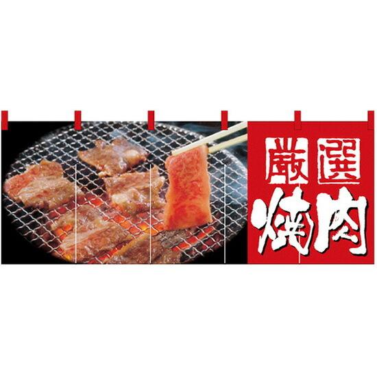 焼肉　のれん のぼり屋工房 のれん 焼肉 厳選 焼肉(赤白) のれん No.2503 : ワーク