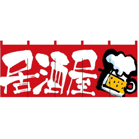 のぼり屋工房 のれん 居酒屋 居酒屋(ビールイラスト) のれん No.2506