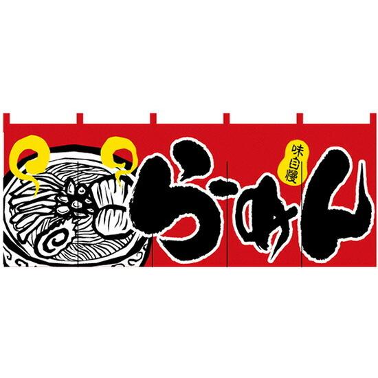 のぼり屋工房 のれん ラーメン らーめん(赤黒イラスト) のれん No.2524