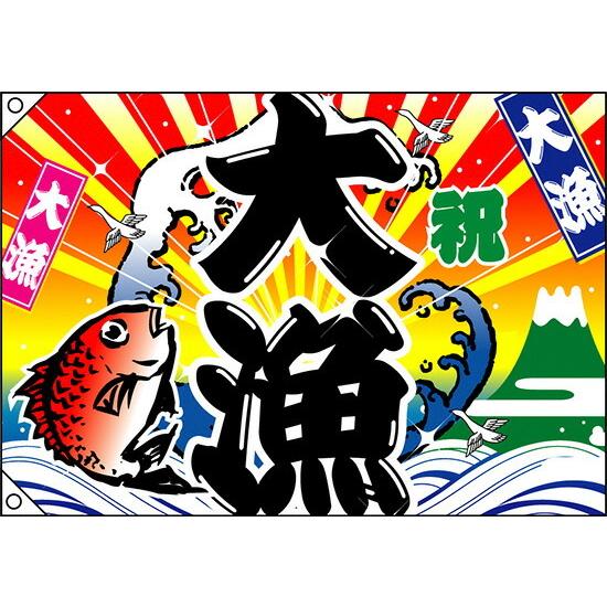 のぼり屋工房 祝・大漁（鯛・波） 大漁旗（W1000×H700mm 素材