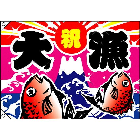祝 大漁 鯛2匹 大漁旗 W1000 H700mm No 2949 素材 ポリエステルハンプ つなぎ 爆売り