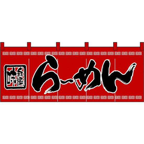【数量限定】のぼり屋工房(Noboriyakobo) のれん 3422 らーめん のぼり屋工房 のれん ラーメン 味自慢らーめん のれん No.3422