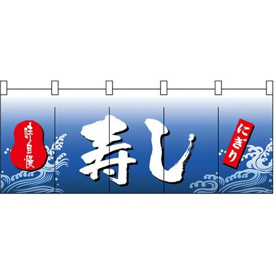 のぼり屋工房 のれん 寿司・お食事処 寿し のれん No.3939 : ワーク