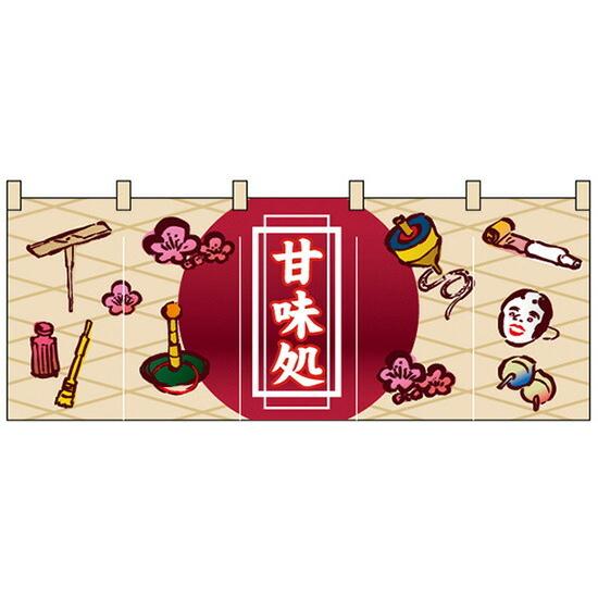 のぼり屋工房 のれん 和菓子 甘味処 のれん No.3946 : ワークウエイト