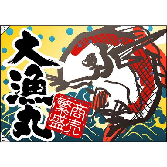 のぼり屋工房 大漁丸 大漁旗（W1300×H900mm 素材:ポリエステルハンプ