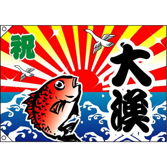 のぼり屋工房 祝・大漁（鯛） 大漁旗（W1300×H900mm 素材:ポリエステル