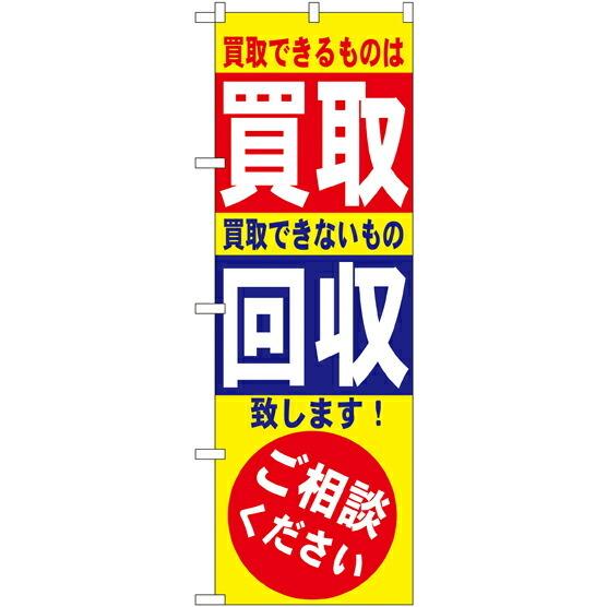 のぼり旗 リサイクルショップ 買取・回収 No.7512｜wr-shop
