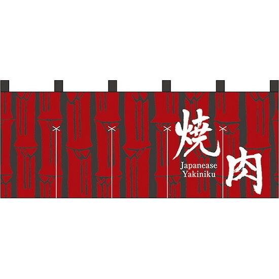 のぼり屋工房 のれん 焼肉 焼肉(竹柄) のれん No.7689 : ワーク