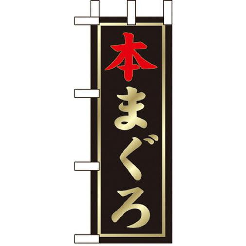 のぼり屋工房 本まぐろ ミニのぼり旗 No.9538 : ワークウエイト - 通販