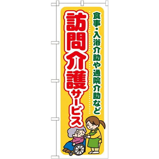 のぼり旗 介護 訪問介護サービス 食事 ・入浴介助や通院介助など GNB-1804｜wr-shop