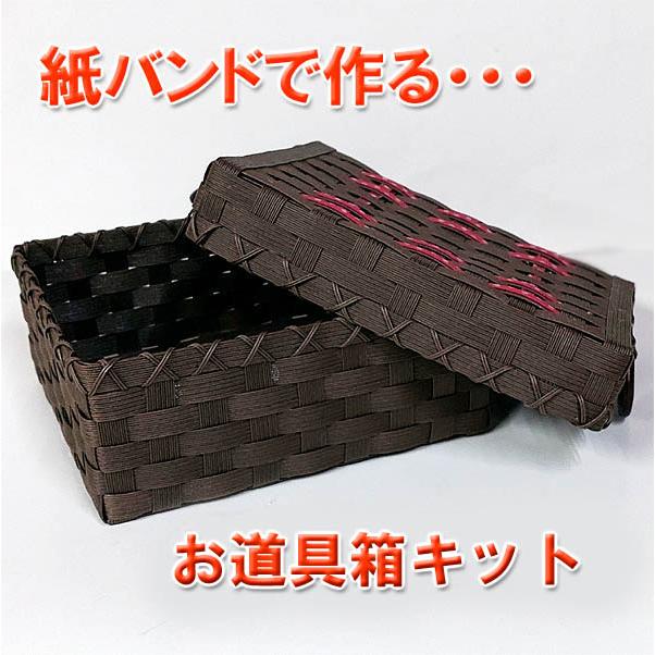 紙バンド手芸トライアルキット お道具箱キット | 