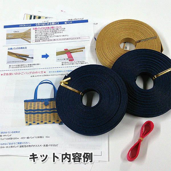 紙バンド手芸トライアルキット 2色使いのかごバッグキット |  | 01