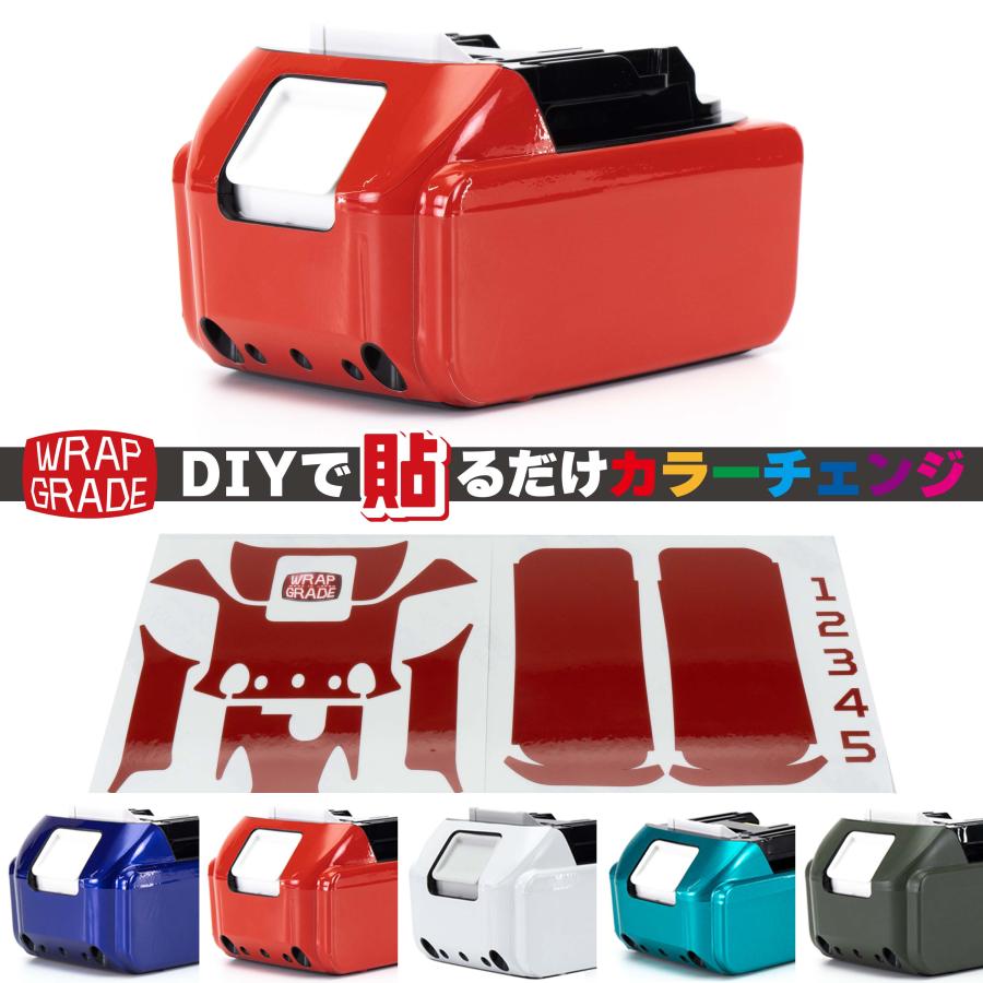 ラップグレード バッテリーカスタムラップ マキタ（Makita) 18v BL1860B, BL1850B, BL1830B用 (通常カラー) | 