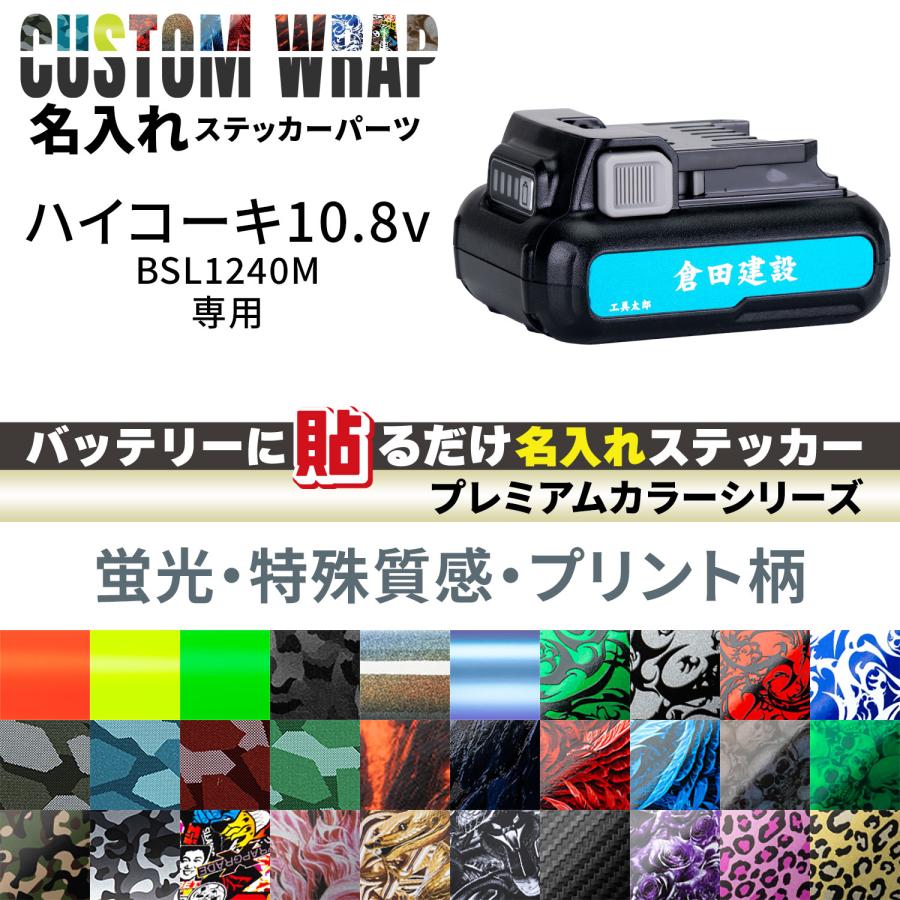 HiKOKI 10.8V BSL1240M用 ラップグレード バッテリーカスタムラップ 名入れステッカーパーツ (プレミアムカラー) | 