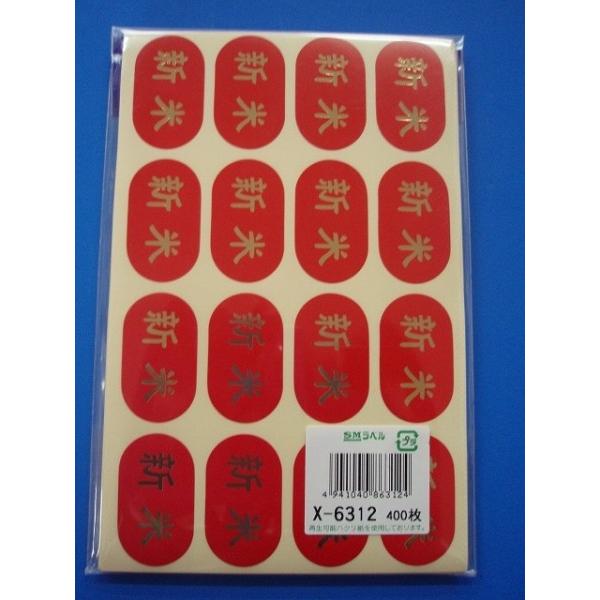 米用ラベル「新米」Ｘ−6312 400枚入 | 