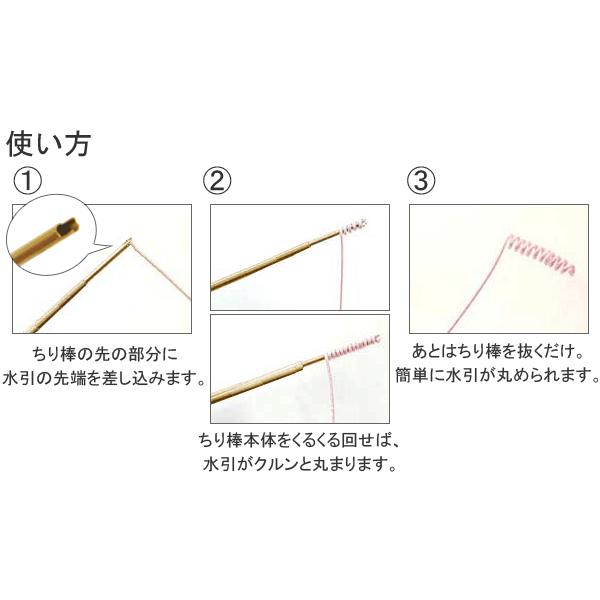 水引アートの必需品 ちり棒 (水引棒) 金属製 水引き mizuhiki 細工