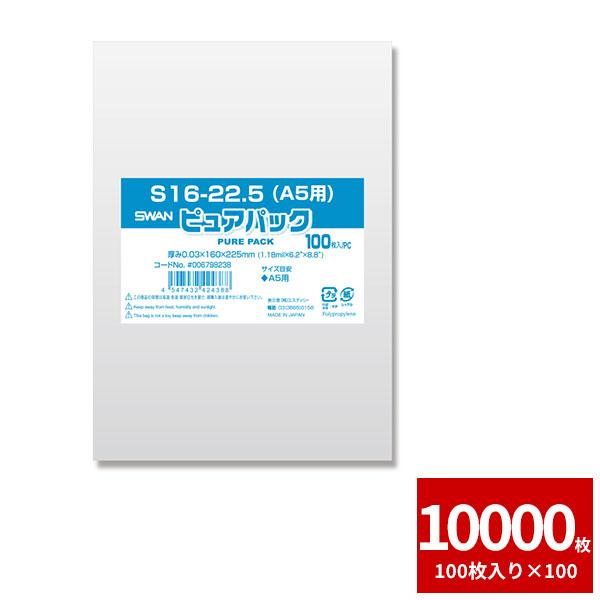 OPP袋 テープなし A5サイズ SWAN Nピュアパック シモジマ S16-22.5 10000枚セット 100枚×100