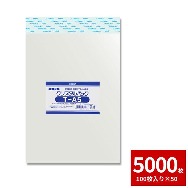 OPP袋　テープ付き　A5サイズ　100枚×50　T-A5　5000枚セット　HEIKO　クリスタルパック