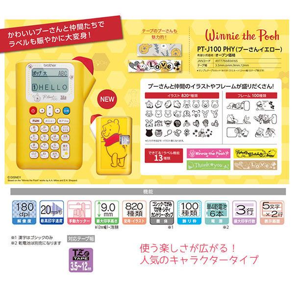 テープおまけ付き ラベルライター ブラザー ピータッチ キャラクターモデル プーさんイエロー P Touch Pt J100phy 本体 超歓迎された