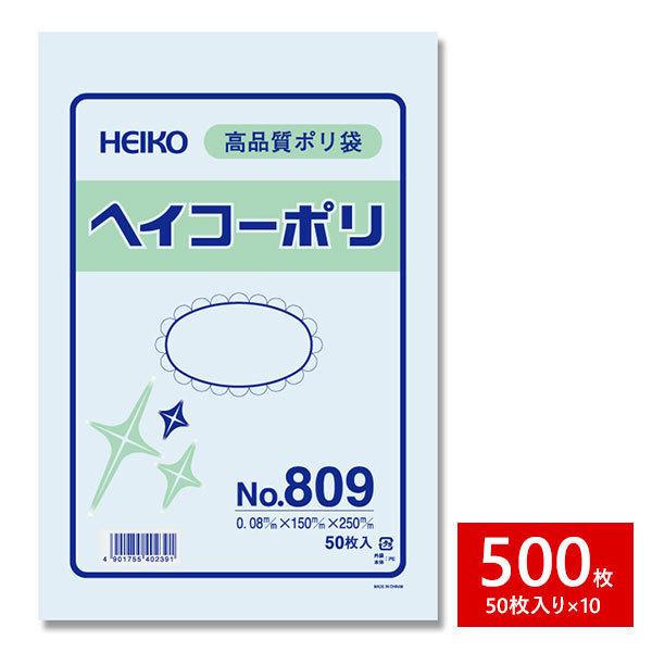 HEIKO 限定価格セール シモジマ 透明ポリ袋 ヘイコーポリ No.809 500枚セット 紐なし 50枚×10束 特売 1B