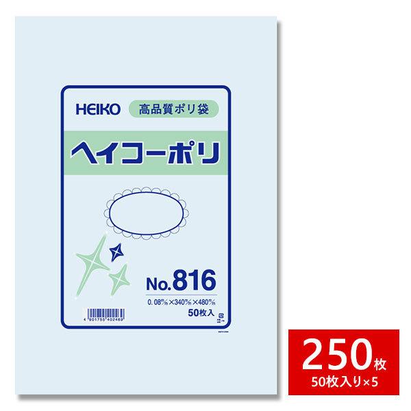 HEIKO シモジマ 透明ポリ袋 ヘイコーポリ No.816 紐なし 250枚セット 50枚×5束 1B｜wrappingclub1