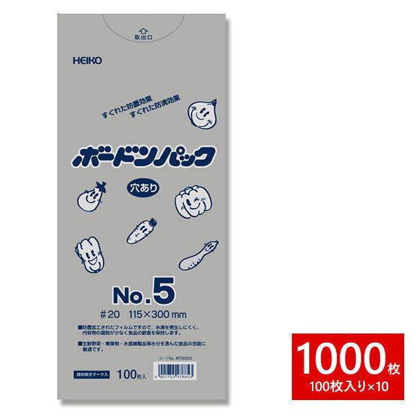 ポリ袋 HEIKO シモジマ ボードンパック #20 No.5 穴有り プラ ボードン OPP 1000枚セット 100枚×10束 1B｜wrappingclub1