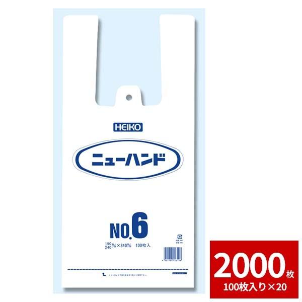 レジ袋 ビニール袋 HEIKO シモジマ  ニューハンド NO.6 2000枚セット 100枚×20