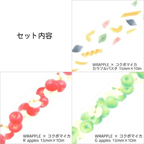 マスキングテープ 3巻セット 食べ物セット 15mm×10m WRAPPLE ラップル｜wrappingclub1｜02