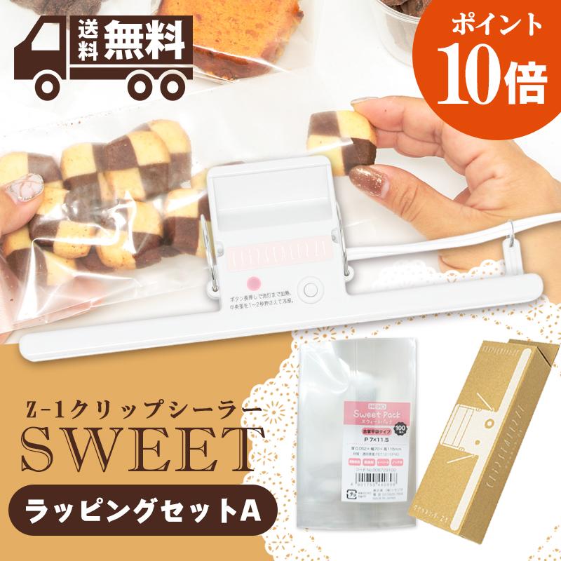 ☆数量限定 ポイント10倍☆クリップシーラーZ-1 スイートパックP
