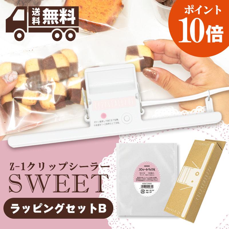 ☆数量限定 ポイント10倍☆クリップシーラーZ-1 スイートパックK
