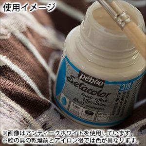 Pebeo ペベオ セタカラー(布用絵具)  スウェード色（不透明色） 320  アンスラサイト 45ml｜wrappingclub1｜02