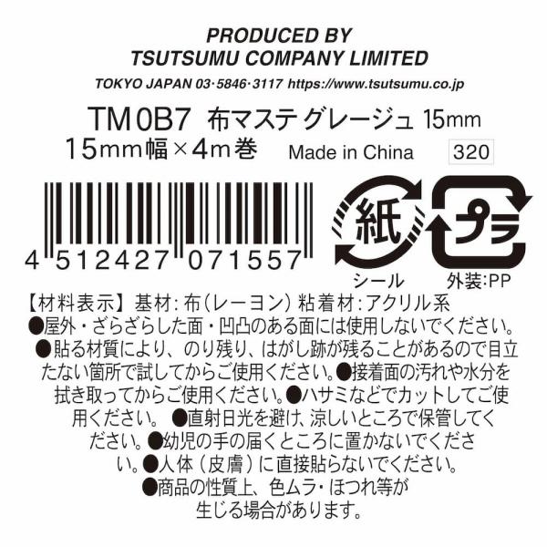 布マスキングテープ 包む 布マステ グレージュ TM0B7 15mm×4m｜wrappingclub1｜05