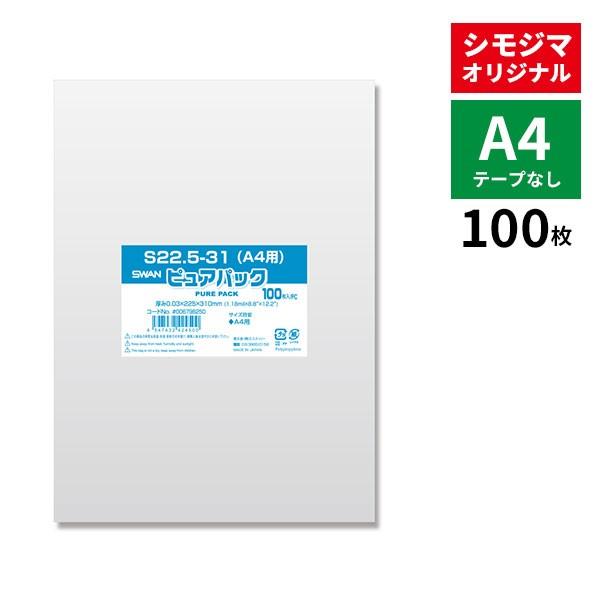 OPP袋 ピュアパック S22.5-31(A4用) (テープなし) 100枚 透明袋 梱包袋 ラッピング ハンドメイド｜wrappingclub1
